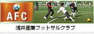 浅井産業フットサルクラブ
