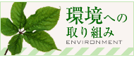 環境への取り組み