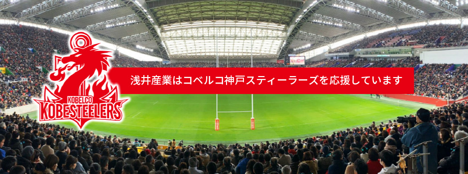 浅井産業はジャパンラグビー リーグワン コベルコ神戸スティーラーズのパートナーです。