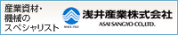 浅井産業株式会社