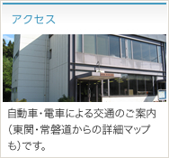 アクセス