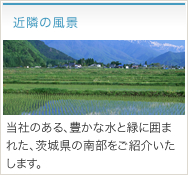 近隣の風景