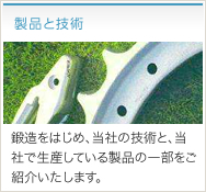 製品と技術