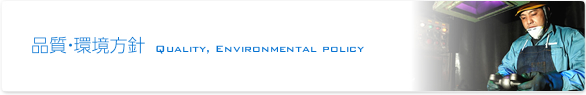 品質・環境方針　Quality, Environment policy