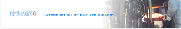 熱間鍛造技術の紹介　Introduction of our Technology