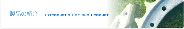 熱間鍛造で製造できる製品・部品　Introduction of our Product