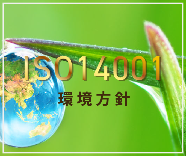 ISO14001認証および環境マネジメント・環境方針の概要