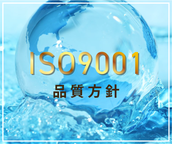ISO9001認証および品質マネジメント・品質方針の概要