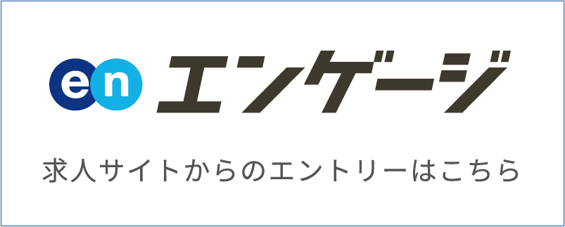 engageの採用・求人情報ページ