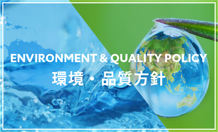 環境・品質方針