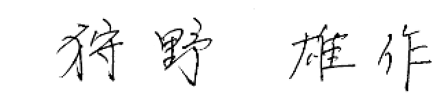 狩野 雄作